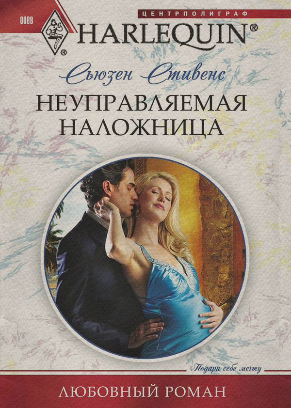 Неуправляемая наложница
