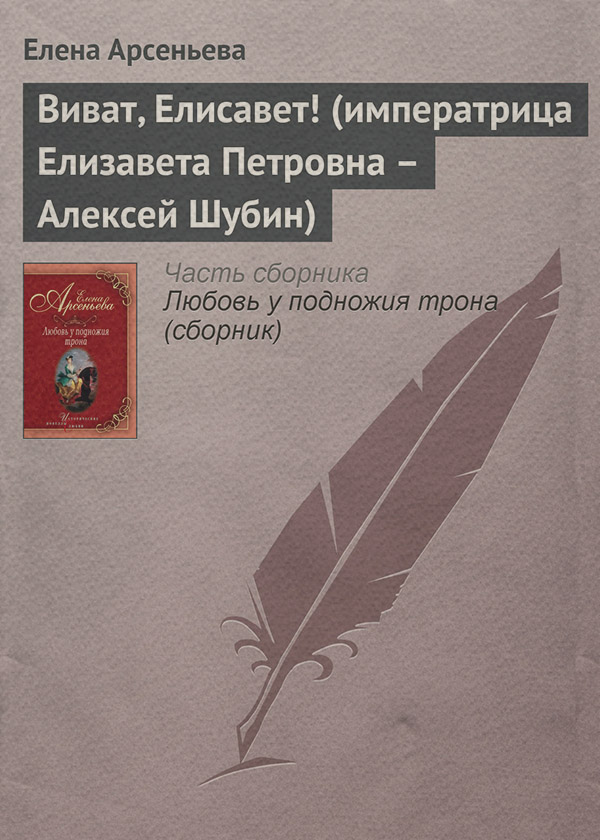 Виват, Елисавет! (императрица Елизавета Петровна – Алексей Шубин)