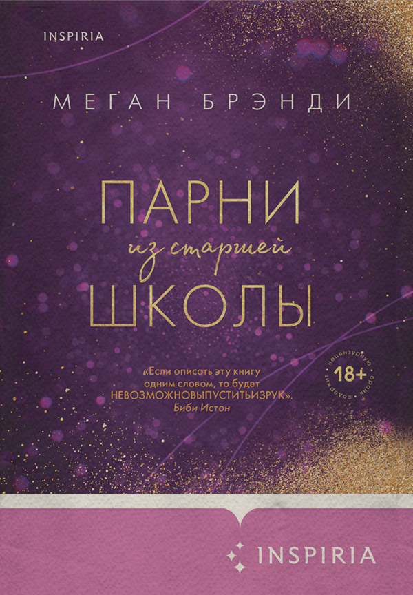 Young adult Парни из старшей школы(Меган Брэнди) 