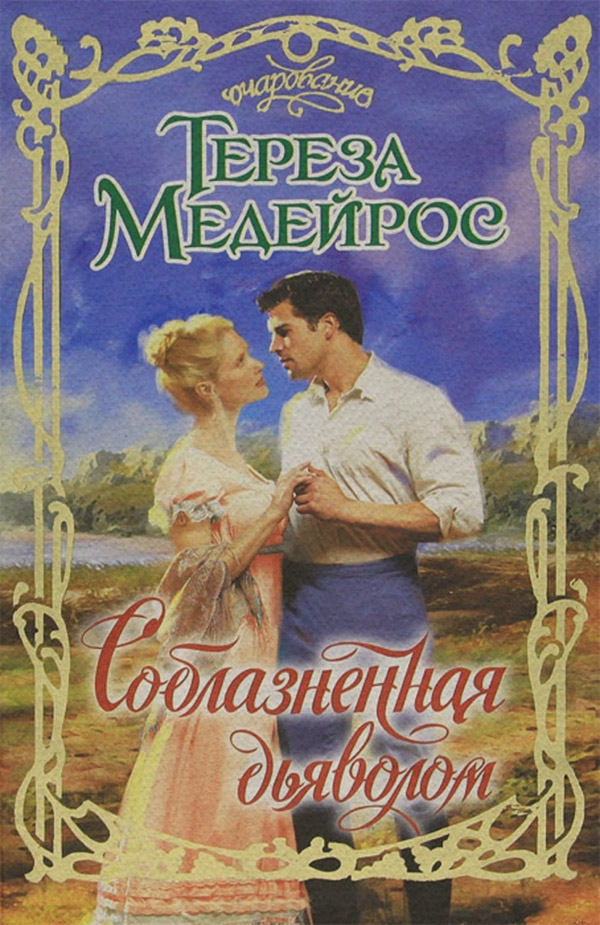 Роман Соблазненная дьяволом(Тереза Медейрос) 