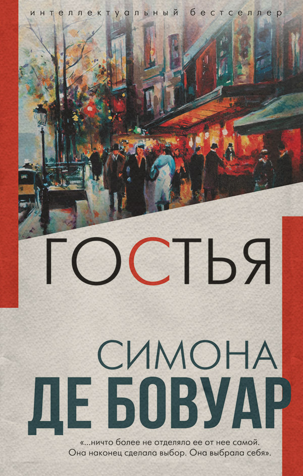 Література 20 століття Гостья(Симона де Бовуар) 