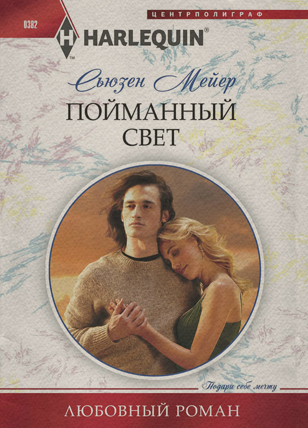 Роман Пойманный свет(Сьюзен Мейер) 