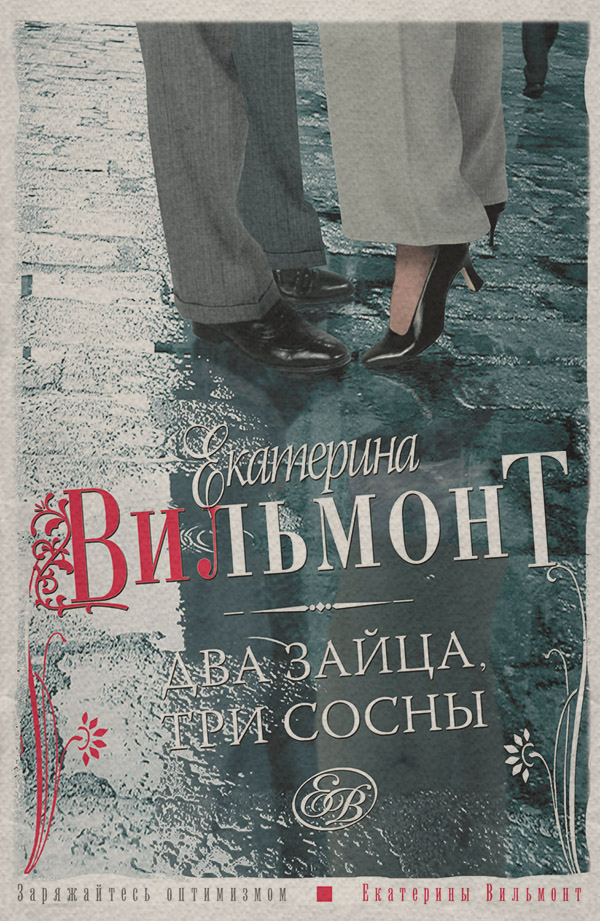 Два зайца, три сосны