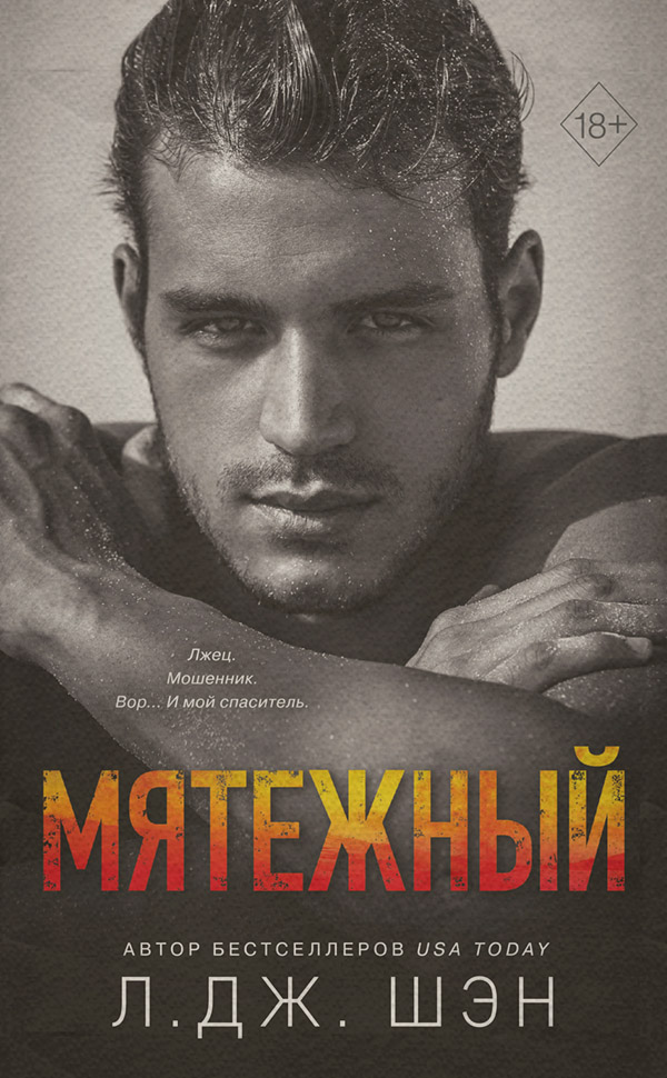 Мятежный