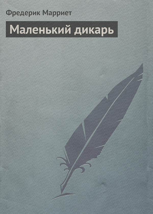 Маленький дикарь