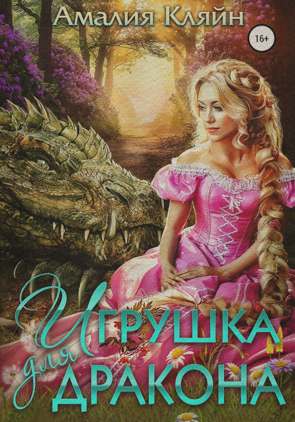 Фэнтези про драконов Игрушка для дракона(Амалия Кляйн) 