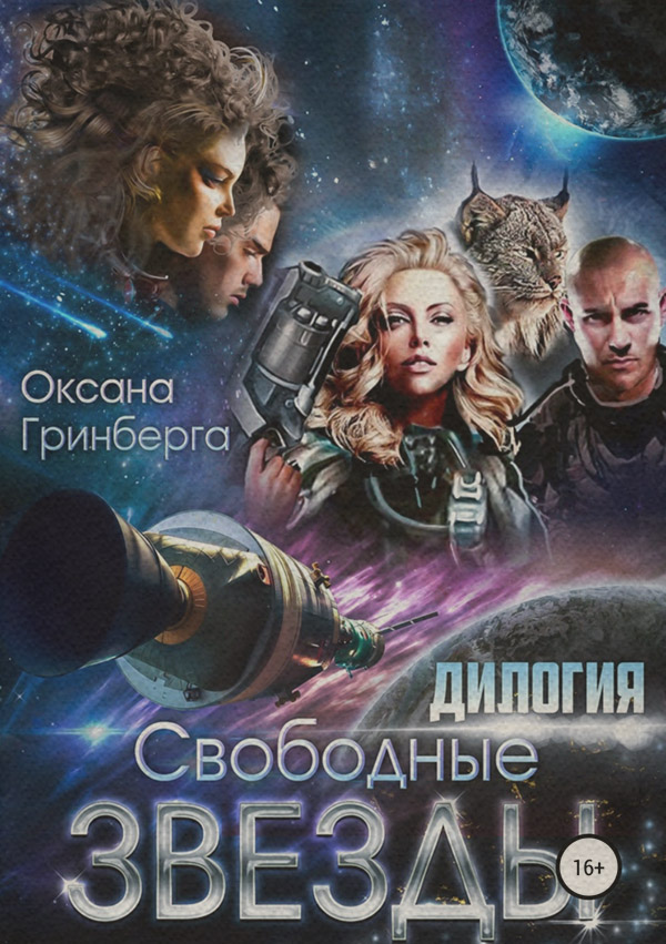 Свободные Звезды. Дилогия