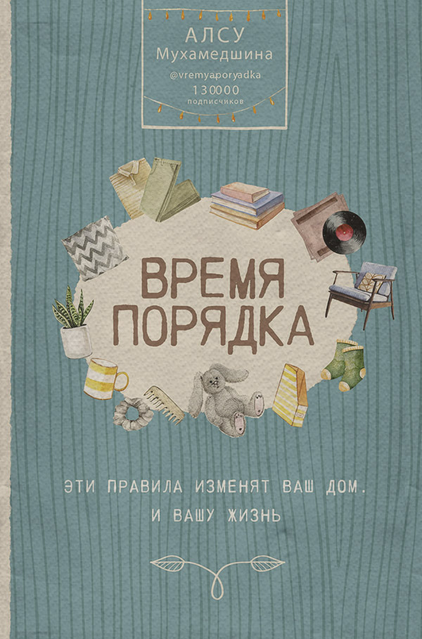 Посібники Время порядка. Эти правила изменят ваш дом. И вашу жизнь(Алсу Мухамедшина) 