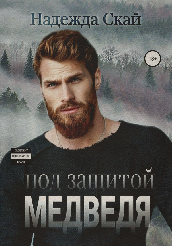 Под защитой Медведя