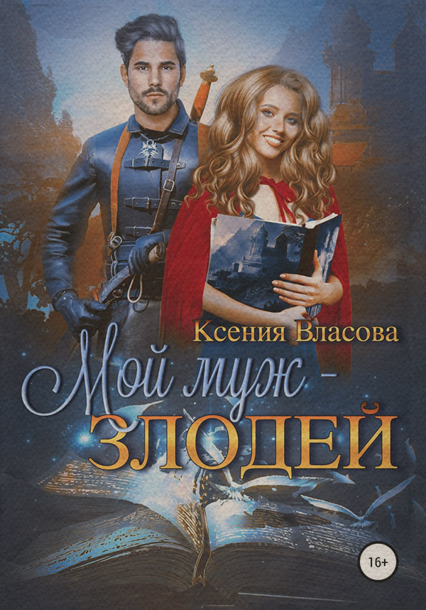 Мой муж – злодей