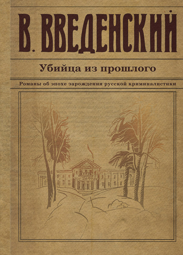 Убийца из прошлого