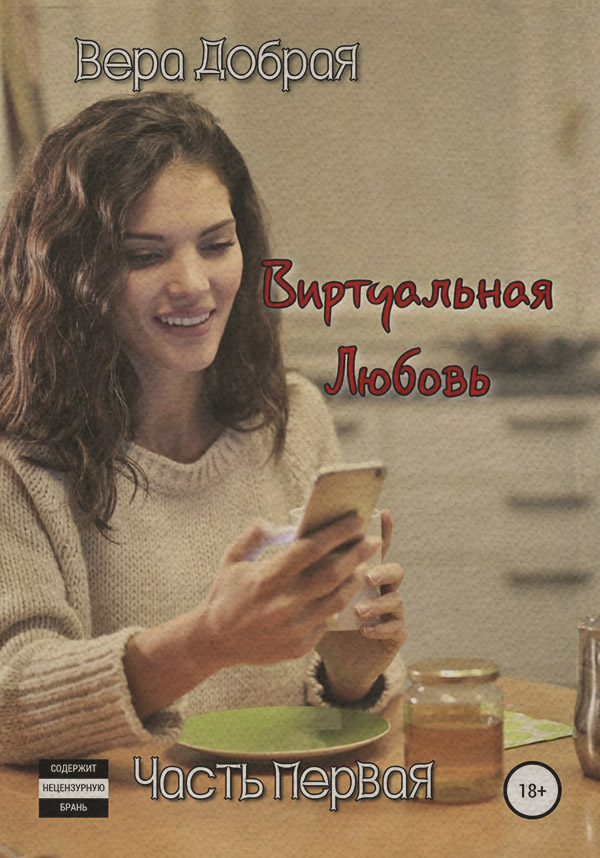 Роман Виртуальная любовь(Вера Добрая) 