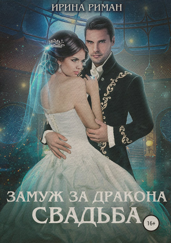 Замуж за дракона. Свадьба(Ирина Риман)