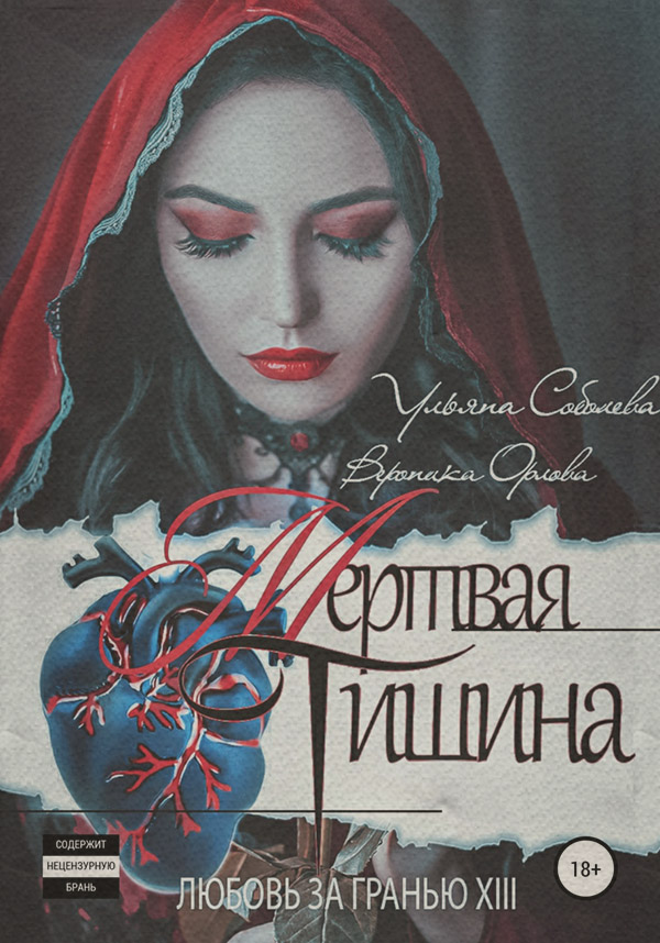 Любовь за гранью 13. Мертвая тишина