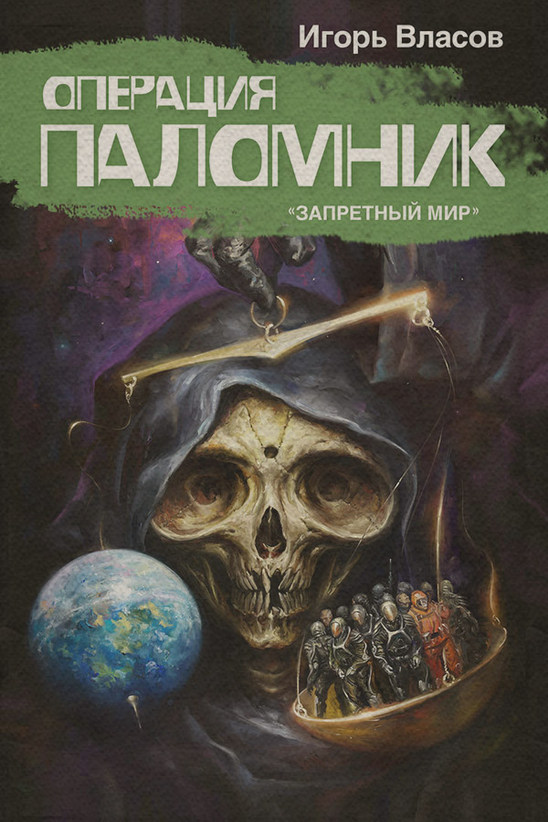 Операция Паломник(Игорь Власов)