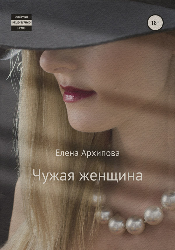 Чужая женщина(Елена Архипова)