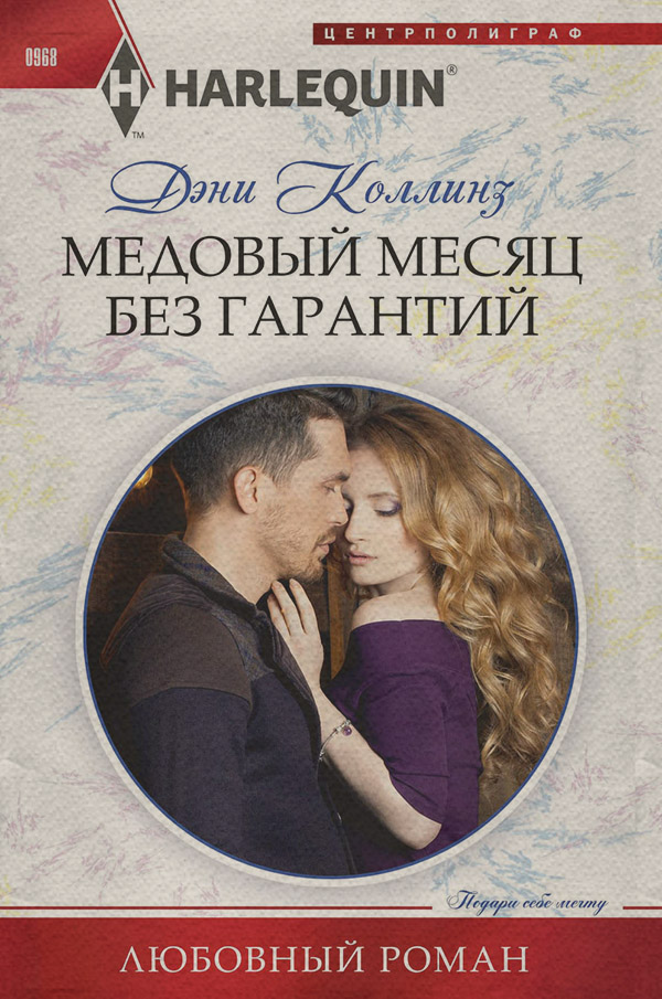 Медовый месяц без гарантий