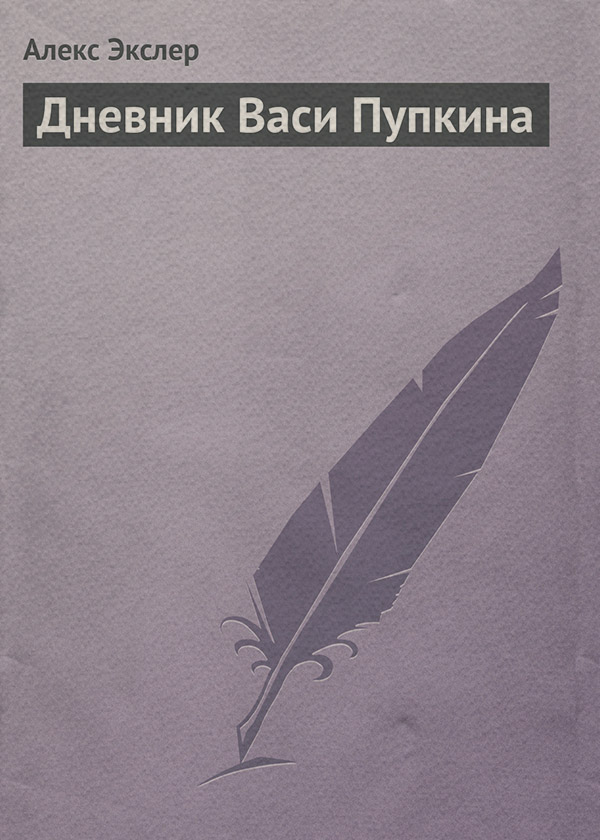 Дневник Васи Пупкина