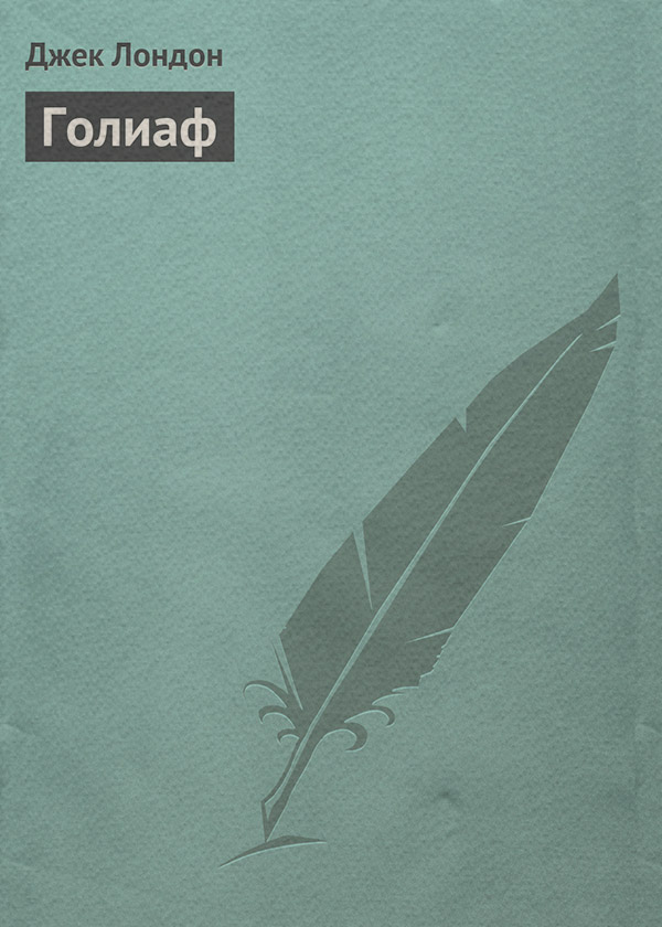 Голиаф