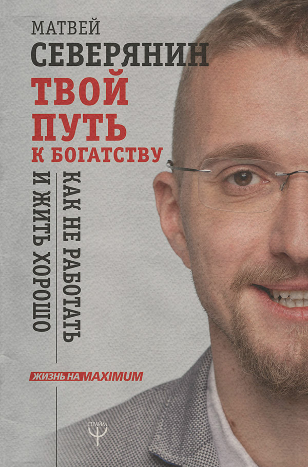 Личные финансы Твой путь к богатству. Как не работать и жить хорошо(Матвей Северянин) 