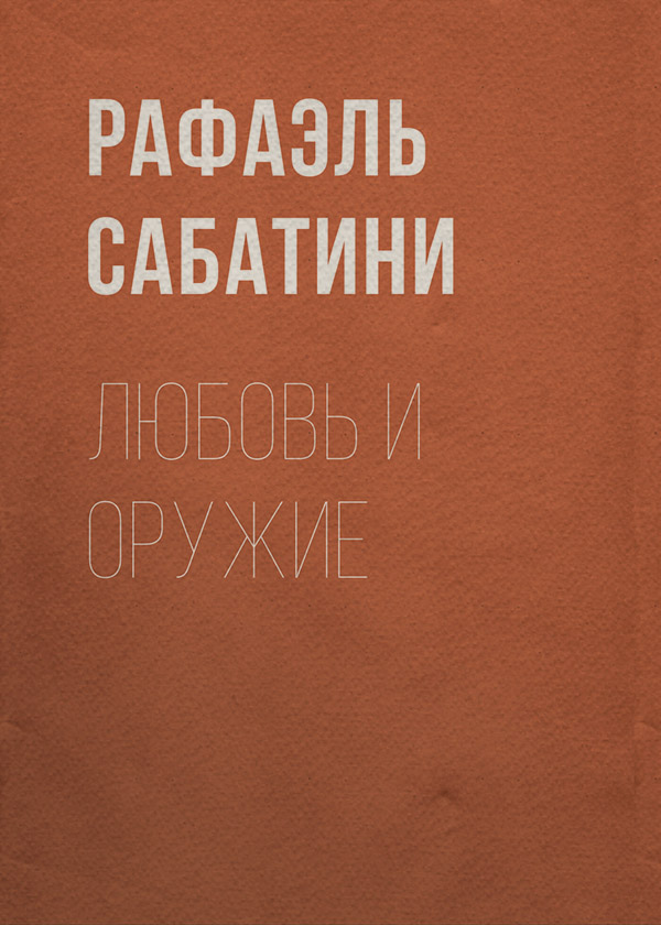 Любовь и оружие