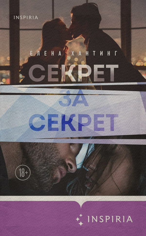 Роман Секрет за секрет(Елена Хантинг) 