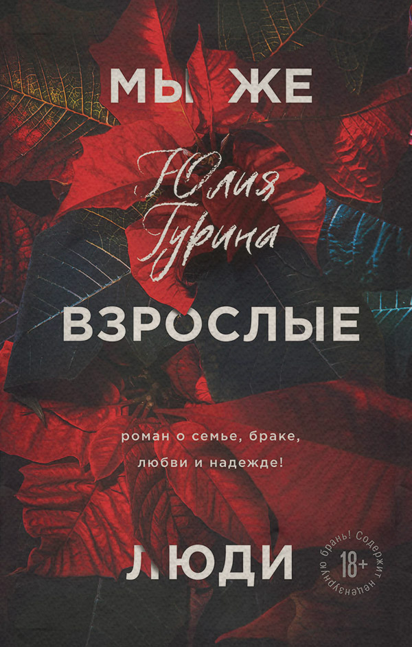 Легкая проза Мы же взрослые люди(Юлия Гурина) 