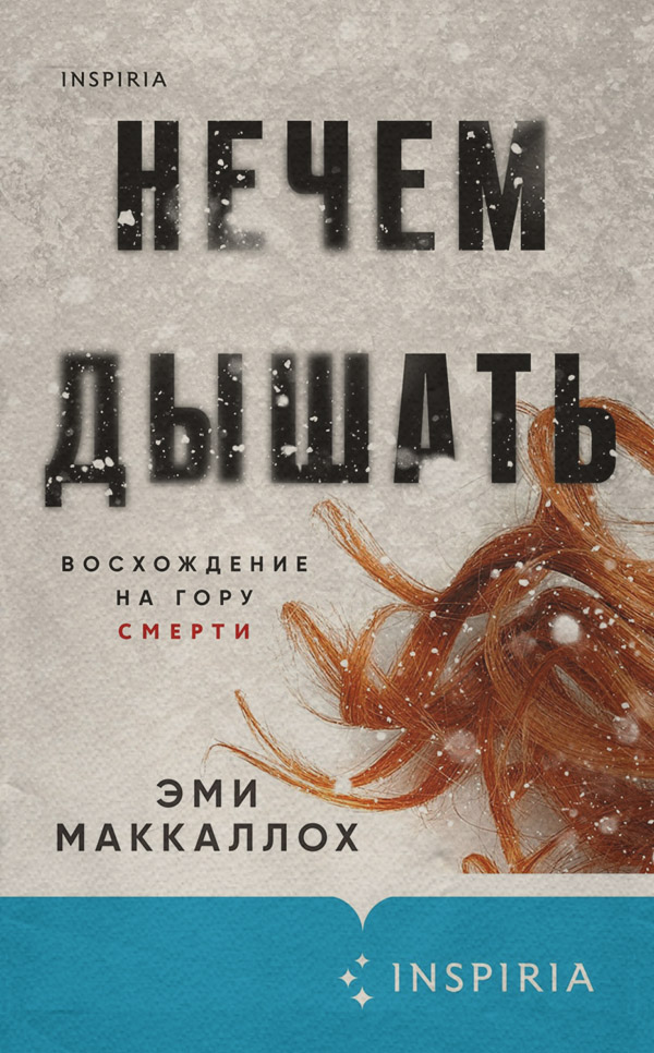 Трилери Нечем дышать(Эми Маккаллох) 
