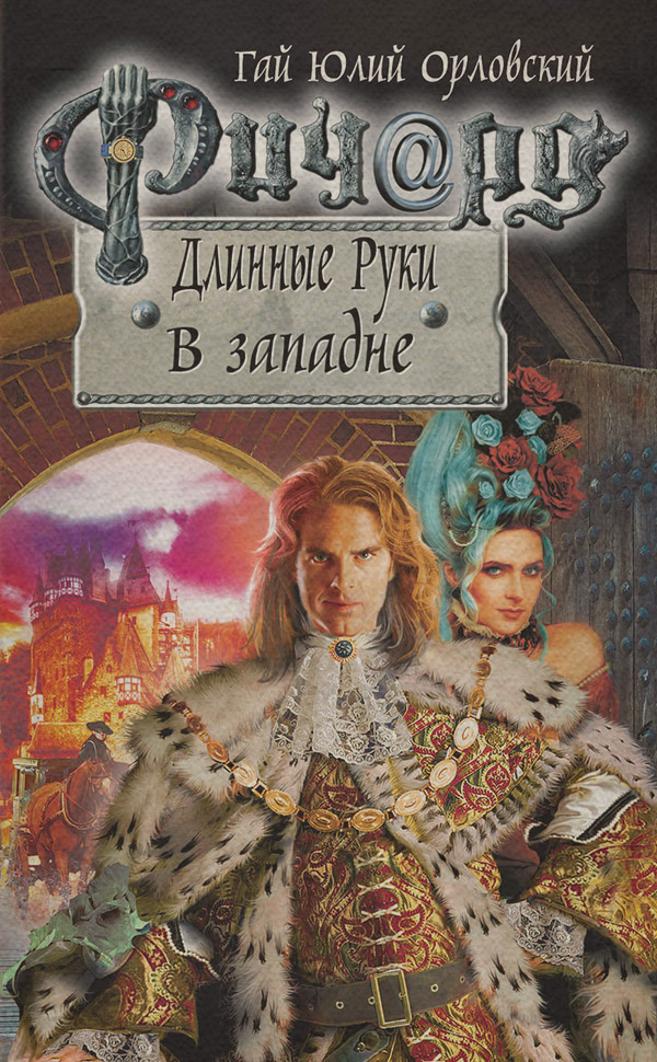 Ричард Длинные Руки. В западне