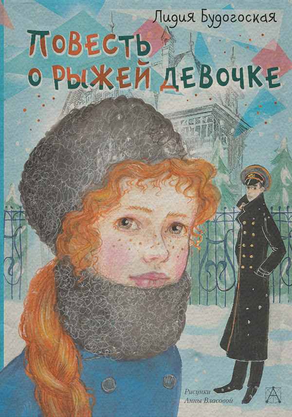  Повесть о рыжей девочке(Лидия Будогоская) 