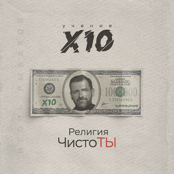 Религия ЧистоТЫ. Учение Х10
