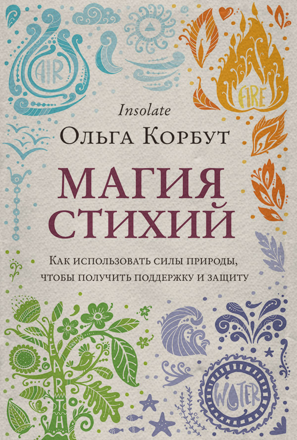 Магия стихий. Как использовать силы природы, чтобы получить поддержку и защиту