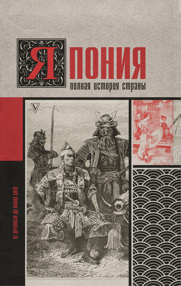 Популярно об истории Япония. Полная история страны(Тайдзи Танака) 