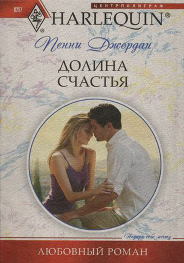 Долина счастья