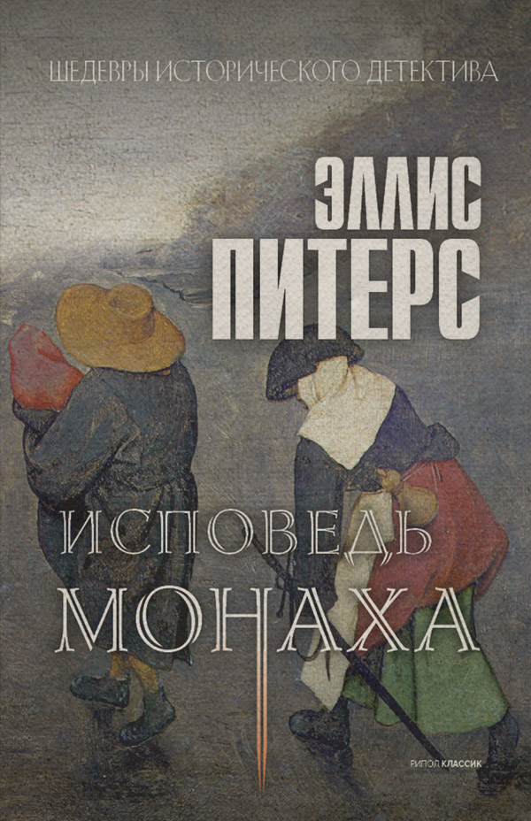 Історичні детективи Исповедь монаха(Эллис Питерс) 