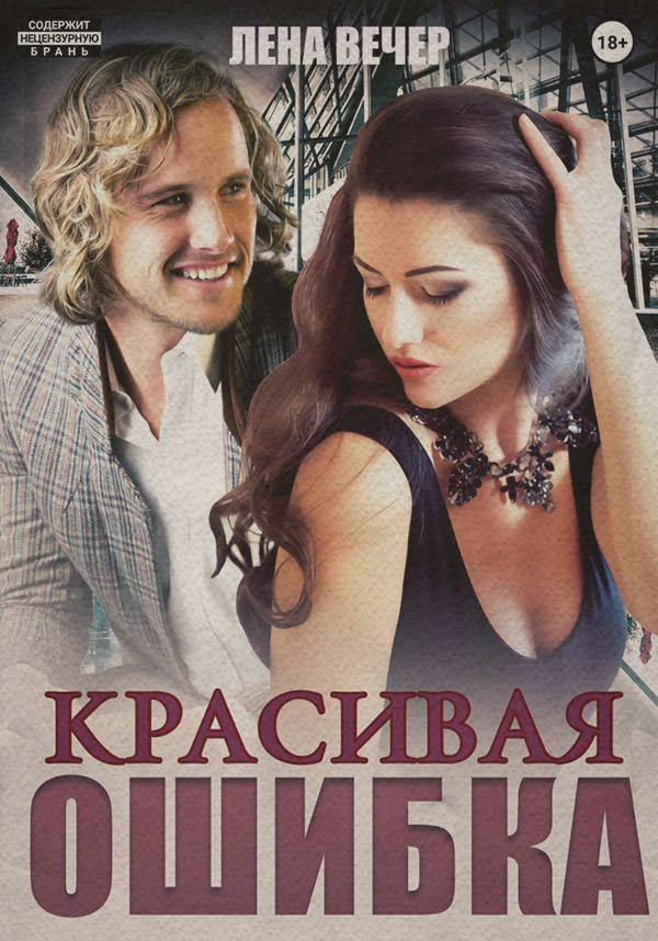  Красивая ошибка(Лена Вечер) 
