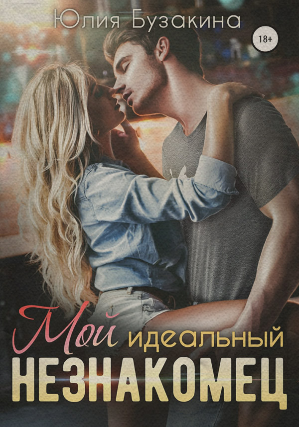 Гумористична література Мой идеальный незнакомец(Юлия Бузакина) 