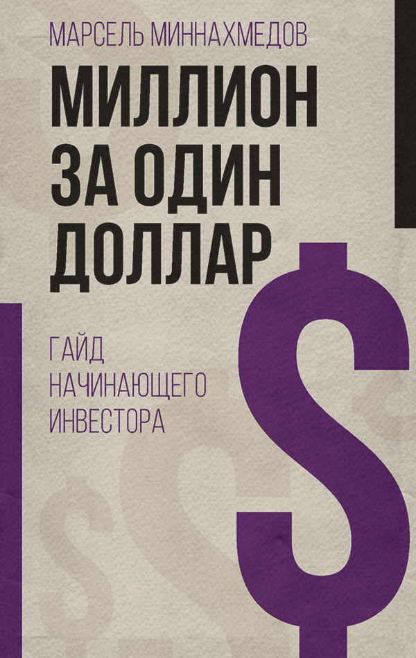 Личные финансы Миллион за один доллар. Гайд начинающего инвестора(Марсель Миннахмедов) 