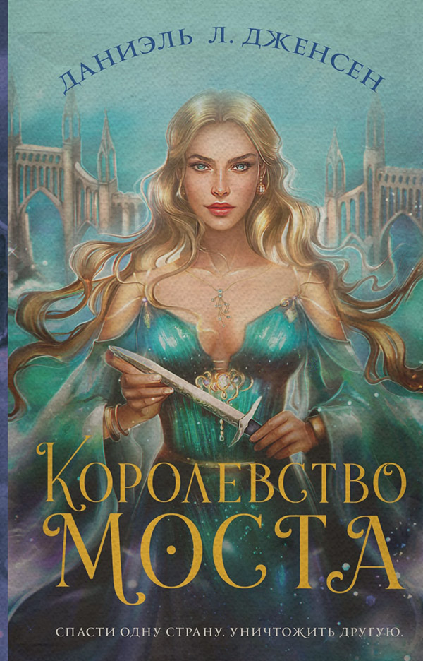 Young adult Королевство моста(Даниэль Л. Дженсен) 