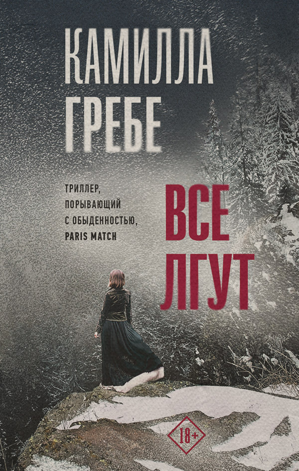 Все лгут