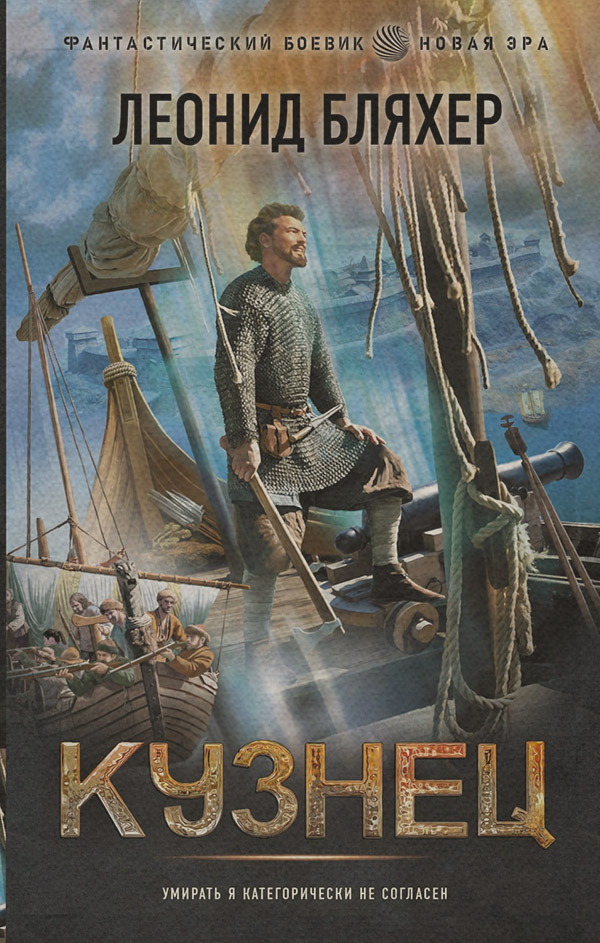 Попаданці Кузнец(Леонид Бляхер) 