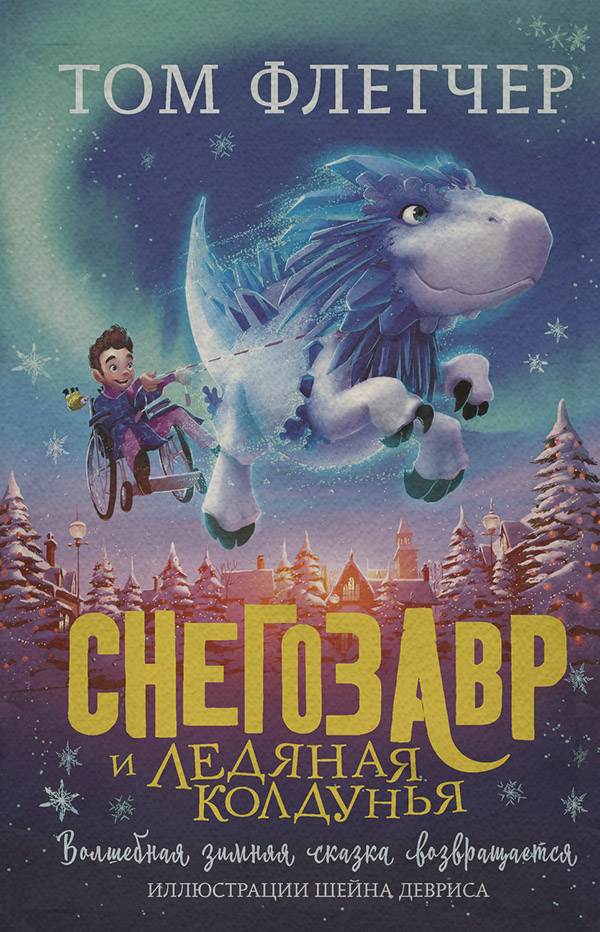 Казки Снегозавр и Ледяная Колдунья(Том Флетчер) 
