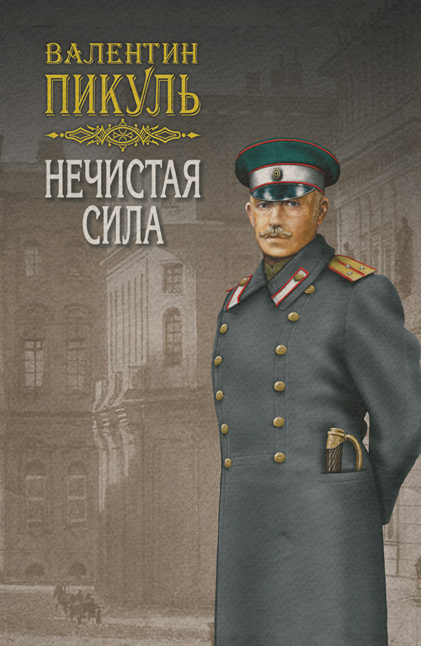 Нечистая сила. Том 2