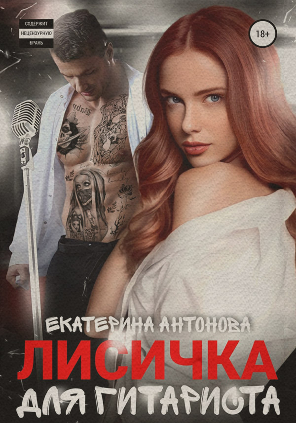  Лисичка для гитариста(Екатерина Антонова) 