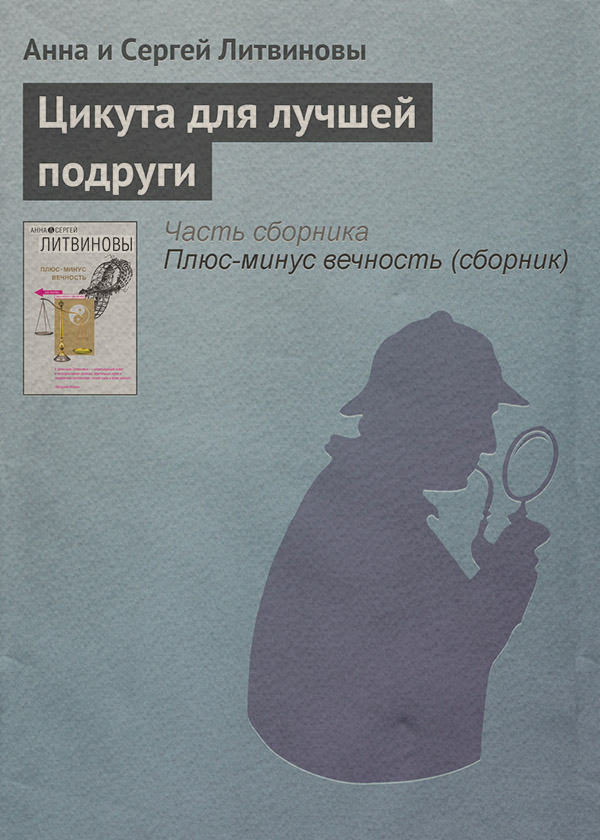 Цикута для лучшей подруги