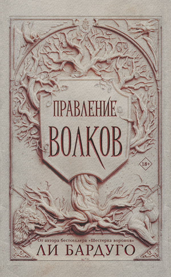 Правление волков