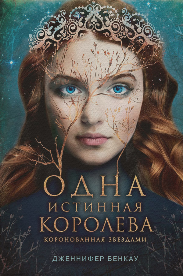 Young adult Одна истинная королева. Книга 1. Коронованная звездами(Дженнифер Бенкау) 