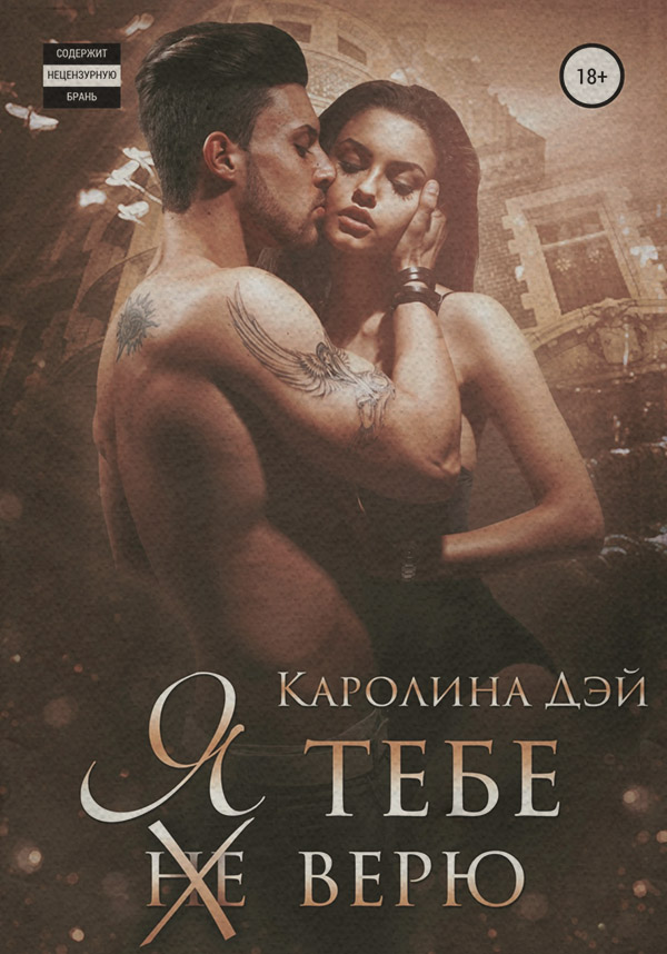 Я тебе (не) верю