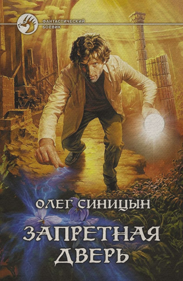 Запретная дверь