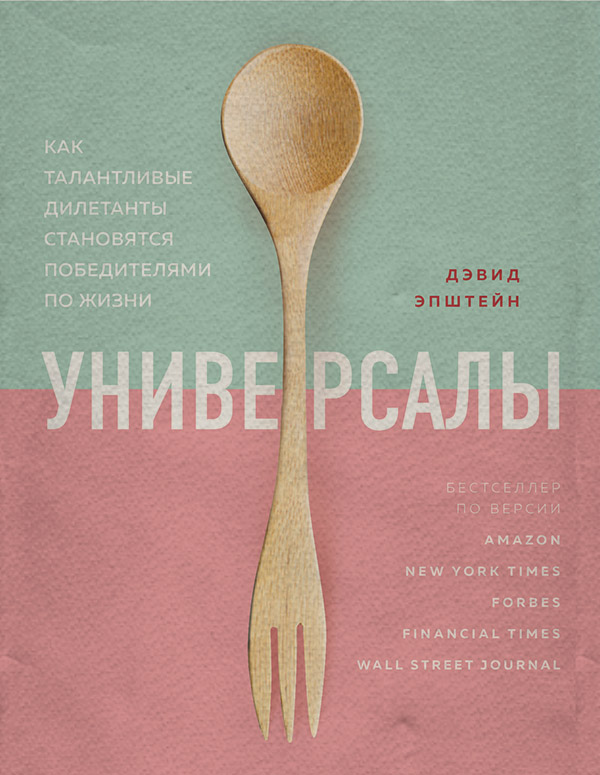 Креатив / идеи Универсалы. Как талантливые дилетанты становятся победителями по жизни(Дэвид Эпштейн) 